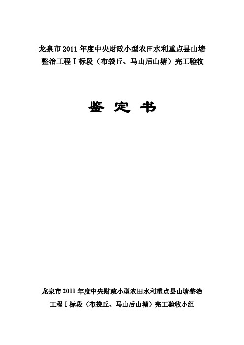 点县山塘整治工程Ⅰ标段(布袋丘、马山后山塘)完工验收