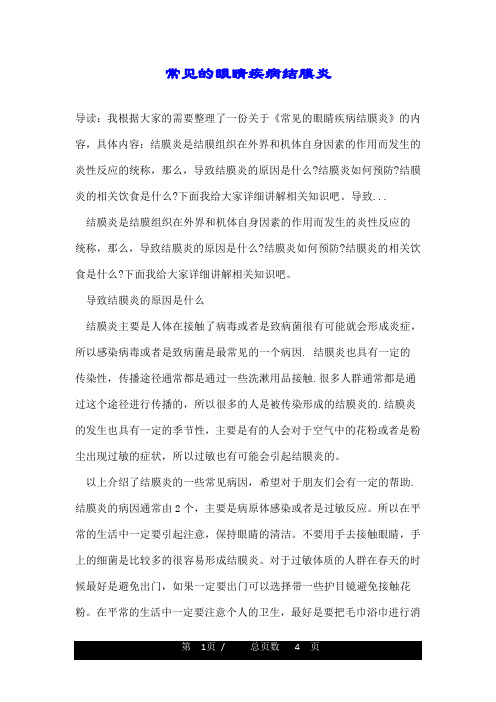 常见的眼睛疾病结膜炎