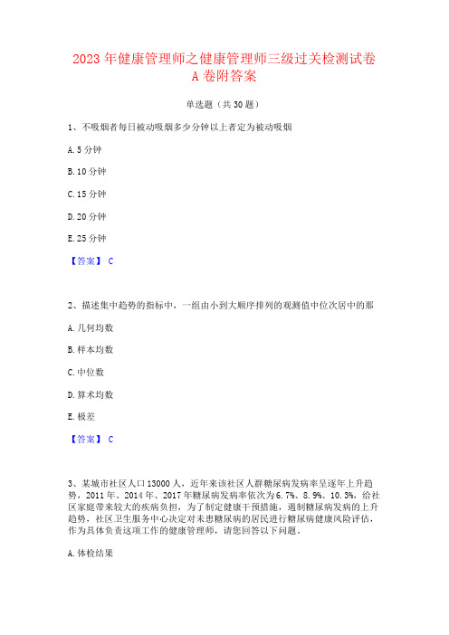 2023年健康管理师之健康管理师三级过关检测试卷附答案