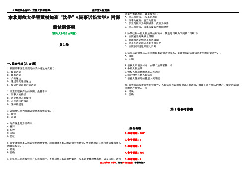 东北师范大学智慧树知到“法学”《民事诉讼法学》网课测试题答案卷2