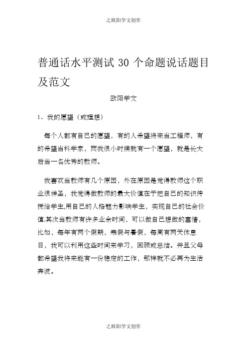 普通话水平测试30个命题说话题目及范文