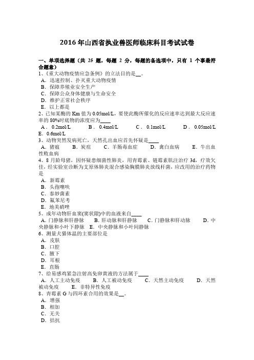 2016年山西省执业兽医师临床科目考试试卷