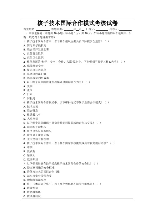 核子技术国际合作模式考核试卷