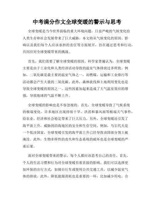 中考满分作文全球变暖的警示与思考