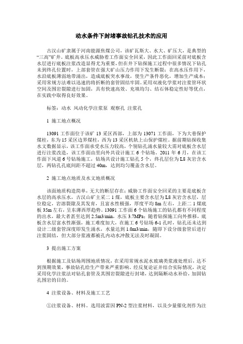 动水条件下封堵事故钻孔技术的应用