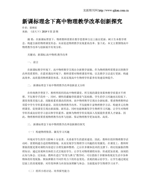 新课标理念下高中物理教学改革创新探究