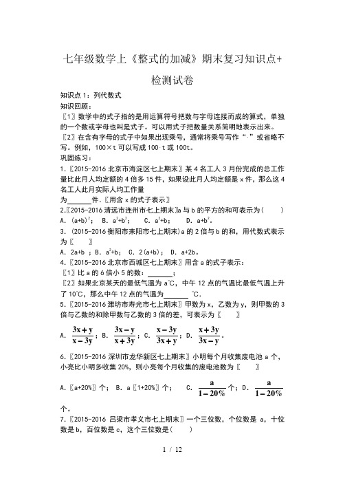 七年级数学上《整式的加减》期末复习知识点+检测试卷