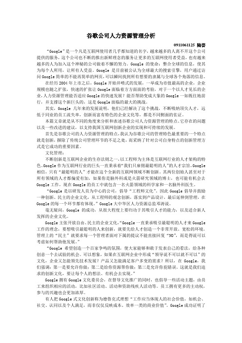 谷歌公司人力资源管理分析