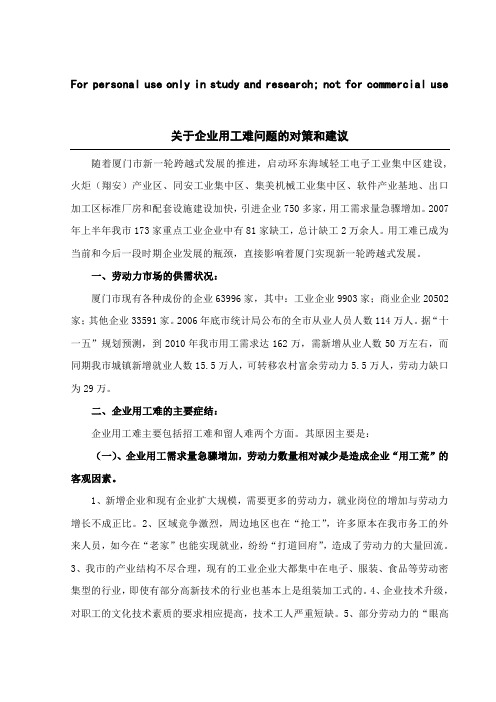 关于企业用工难问题的对策和建议