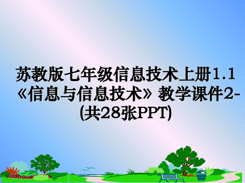 最新苏教版七年级信息技术上册1.1《信息与信息技术》教学课件2-(共28张PPT)教学讲义ppt课件