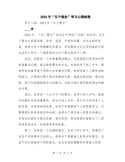 2024年“五个理念”学习心得标准