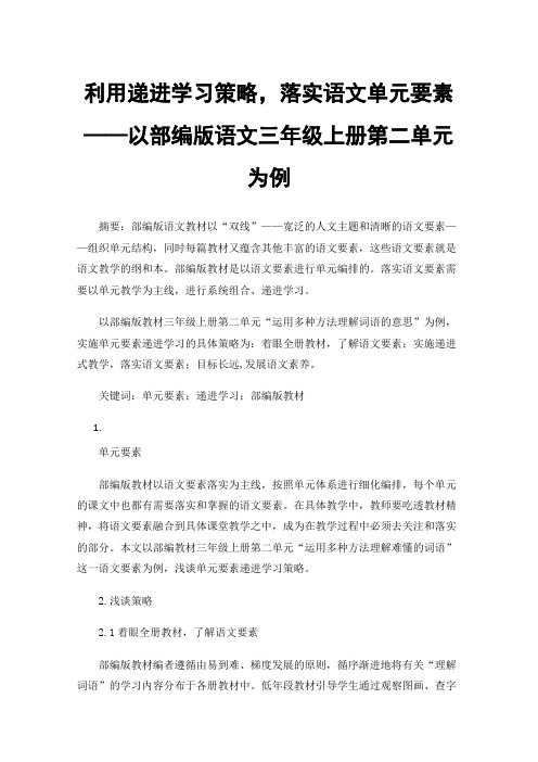 利用递进学习策略，落实语文单元要素——以部编版语文三年级上册第二单元为例