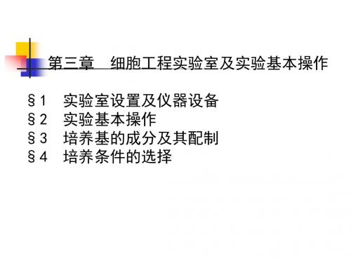 第三章  细胞工程实验室及实验基本操作