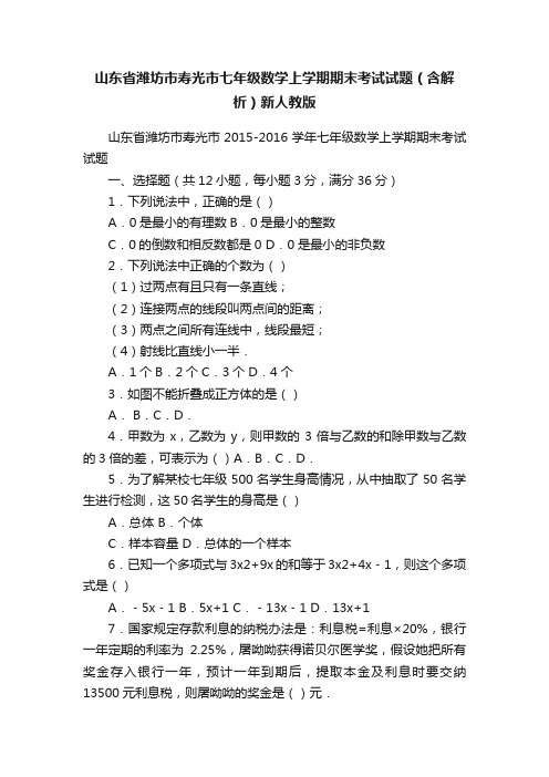 山东省潍坊市寿光市七年级数学上学期期末考试试题（含解析）新人教版