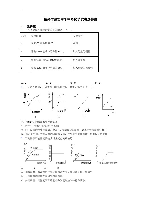 绍兴市建功中学中考化学试卷及答案