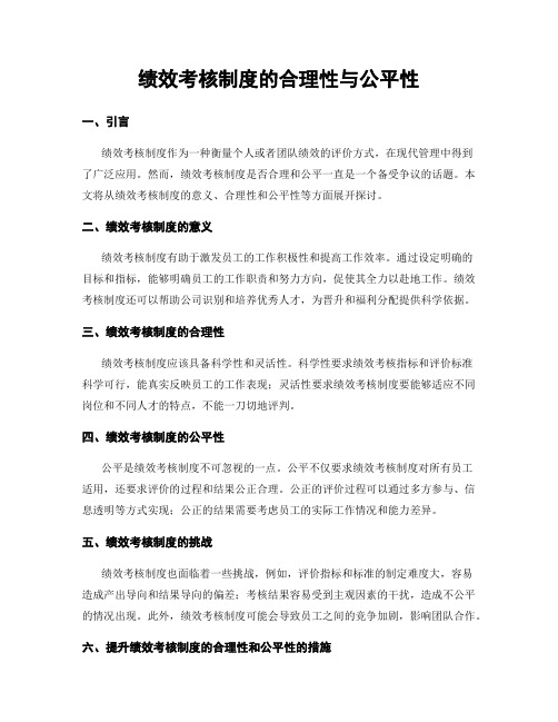 绩效考核制度的合理性与公平性