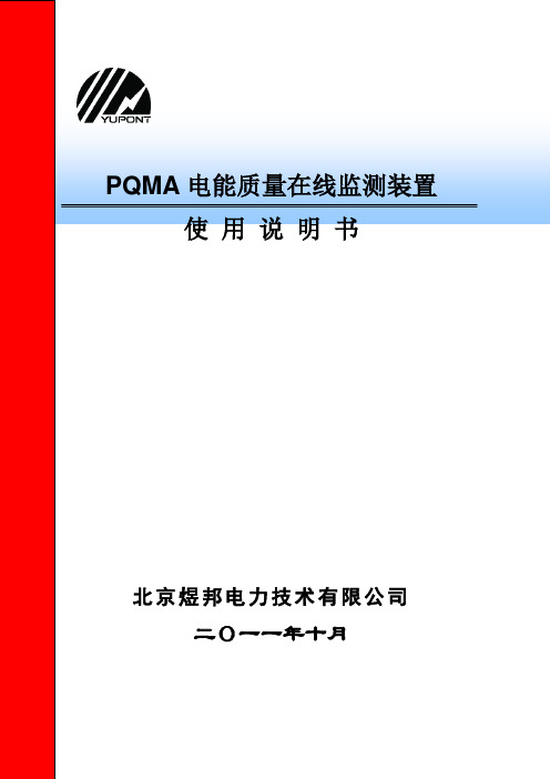 PQMA电能质量监测仪说明书