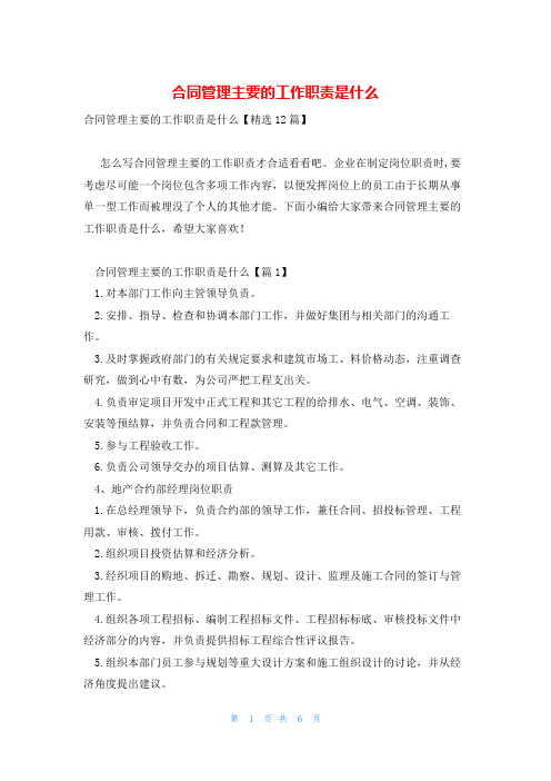 合同管理主要的工作职责是什么