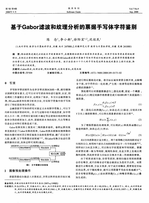 基于Gabor滤波和纹理分析的票据手写体字符鉴别