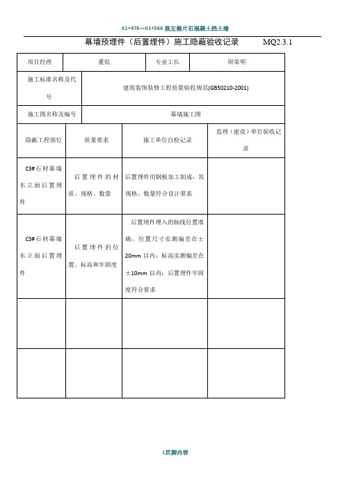 MQ2.3.1幕墙埋件(后置埋件)施工隐蔽验收记录