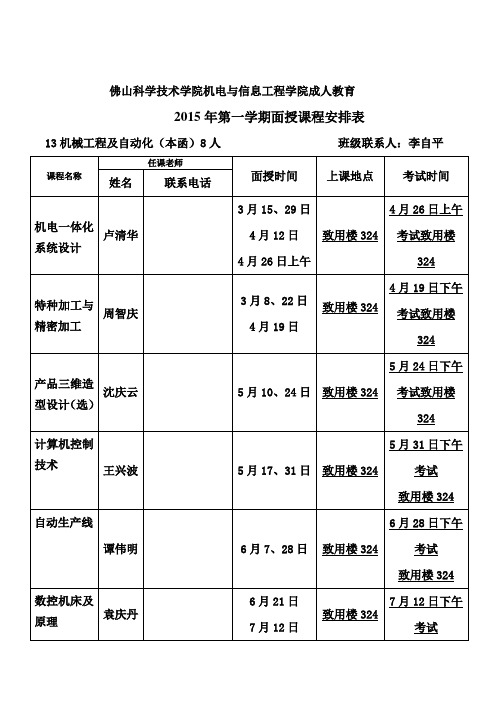 佛山科学技术学院机电与信息工程学院成人教育