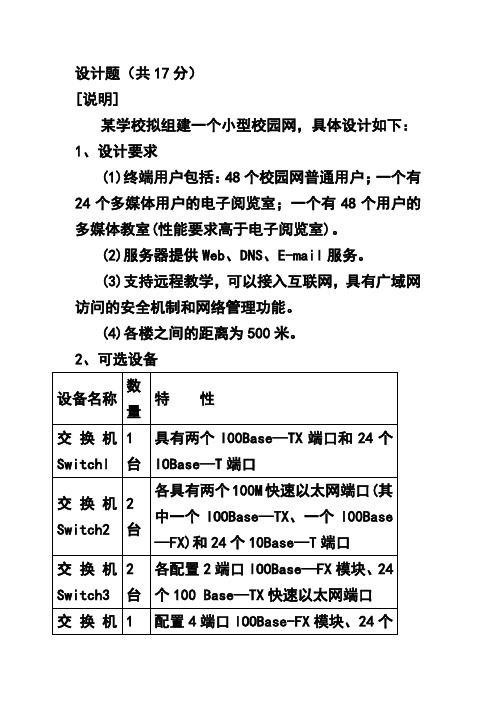 《计算机网络》案例3校园网设计题