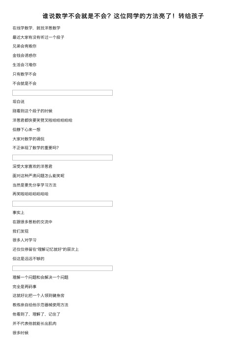 谁说数学不会就是不会？这位同学的方法亮了！转给孩子