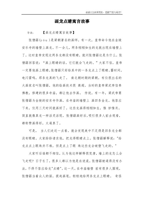 画龙点睛寓言故事