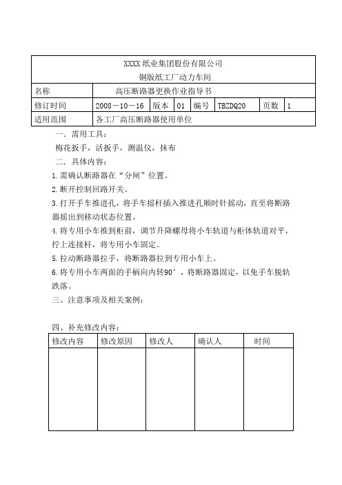 高压断路器更换作业指导书