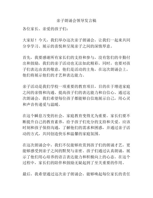 亲子朗诵会领导发言稿