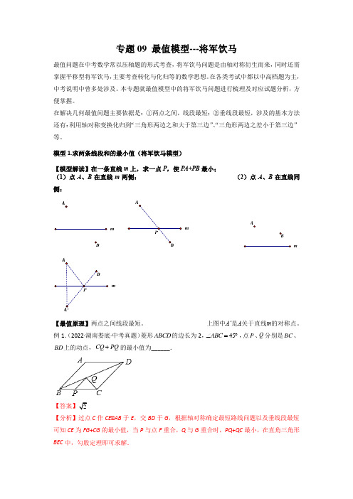 中考数学常见几何模型最值模型-将军饮马