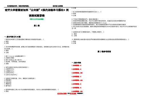 南开大学智慧树知到“公共课”《现代远程学习概论》网课测试题答案卷4