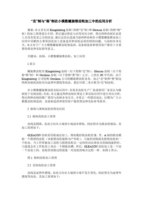 “克”制与“格”制在小模数螺旋锥齿轮加工中的应用分析