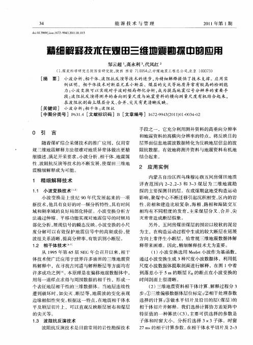 精细解释技术在煤田三维地震勘探中的应用