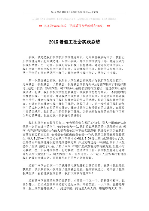 2018-201X暑假工社会实践总结-实用word文档 (2页)