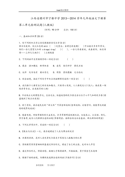 语文人教彩色版九年级上册(2014年修订)江西省赣州市宁都中学2013—2014学年九年级语文下册第第二单元检测