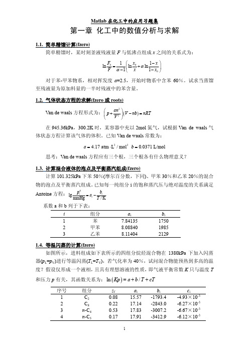 计算机在化工中的应用-习题集