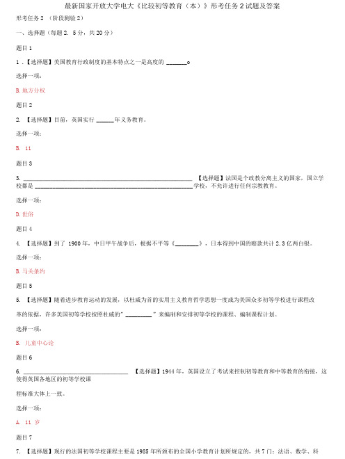 (2021更新)国家开放大学电大《比较初等教育(本)》形考任务2试题及答案