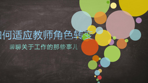如何适应教师角色转变