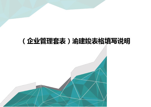 (企业管理套表)渝建竣表格填写说明优质