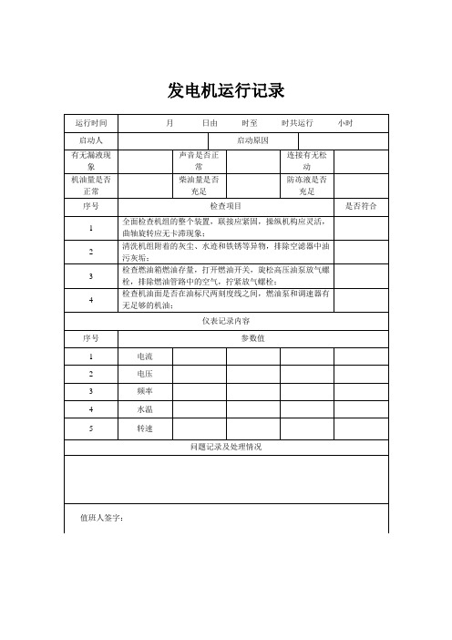 发电机运行记录