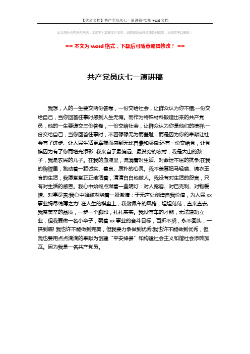 【优质文档】共产党员庆七一演讲稿-实用word文档 (1页)