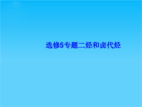 高考化学总复习课件选修5专题2烃和卤代烃(鲁科版)