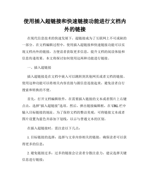 使用插入超链接和快速链接功能进行文档内外的链接