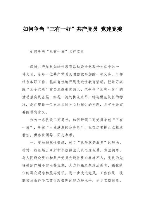 如何争当“三有一好”共产党员 党建党委