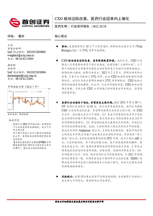 医药生物行业简评报告：CXO板块边际改善，医药行业迎来向上催化