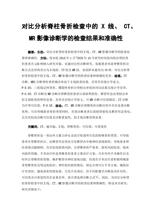 对比分析脊柱骨折检查中的X线、CT、MR影像诊断学的检查结果和准确性