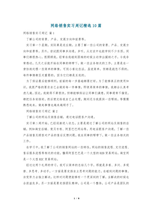 网络销售实习周记精选10篇