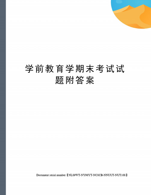 学前教育学期末考试试题附答案