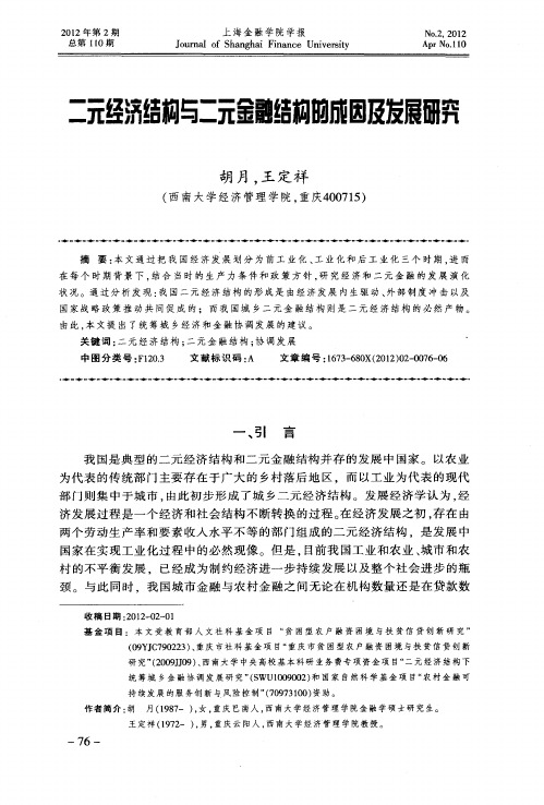 二元经济结构与二元金融结构的成因及发展研究